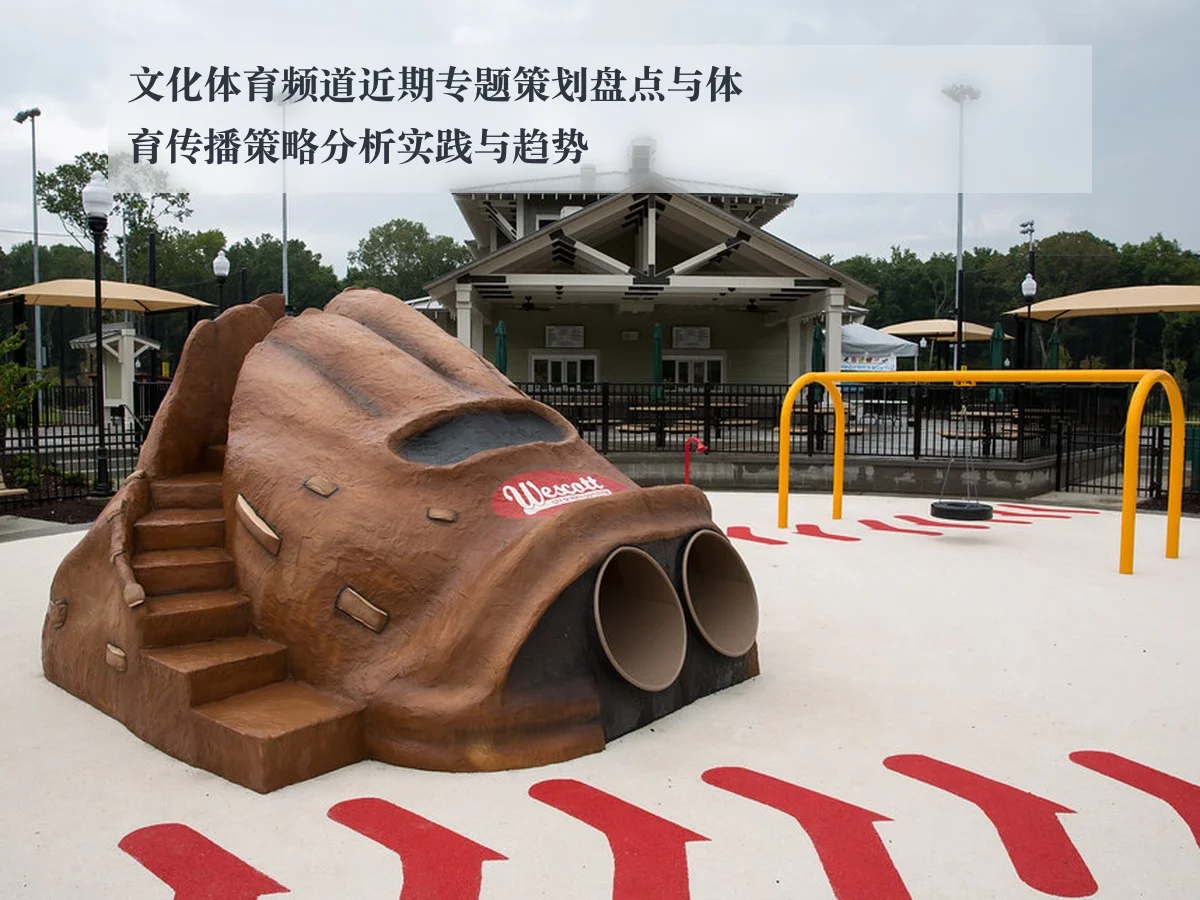 文化体育频道近期专题策划盘点与体育传播策略分析实践与趋势